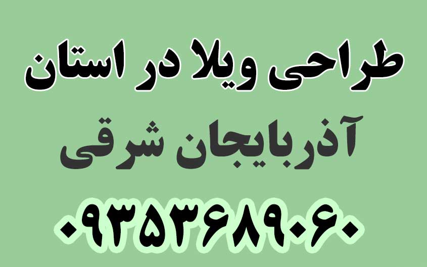طراحی ویلا در استان آذربایجان شرقی