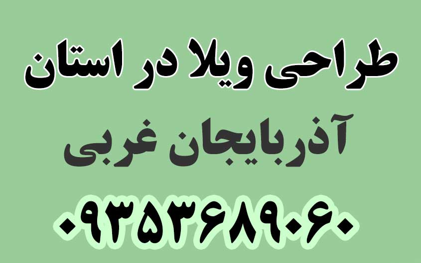 طراحی ویلا در استان آذربایجان غربی