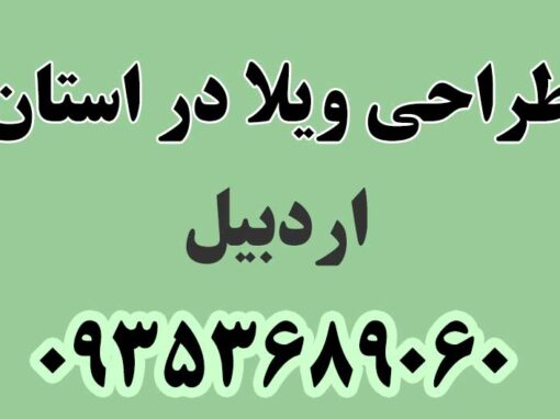 طراحی ویلا در استان اردبیل طراحی ویلا در استان اردبیل