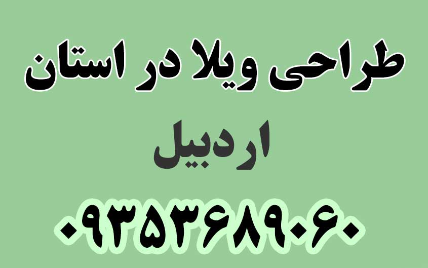 طراحی ویلا در استان اردبیل