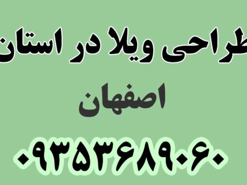 طراحی ویلا در استان اصفهان طراحی ویلا در استان اصفهان