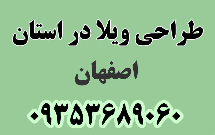 طراحی ویلا در استان اصفهان