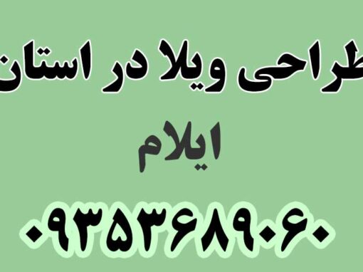 طراحی ویلا در استان ایلام طراحی ویلا در استان ایلام