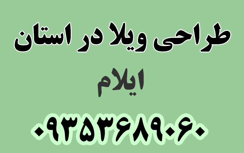 طراحی ویلا در استان ایلام