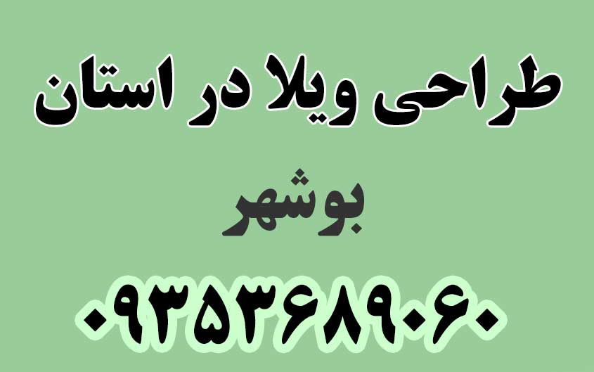 طراحی ویلا در استان بوشهر