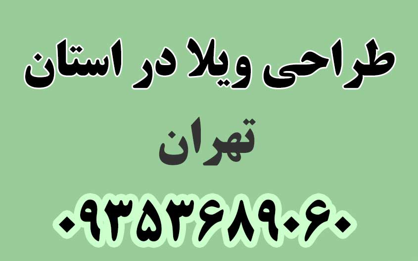 طراحی ویلا در استان تهران
