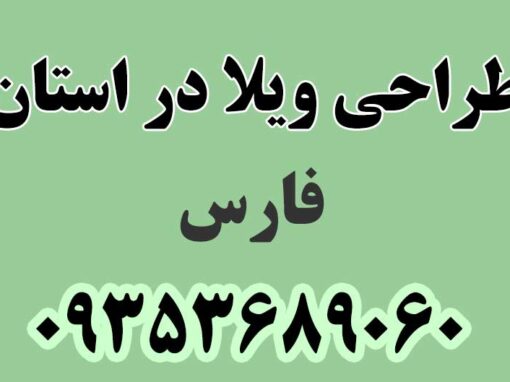 طراحی ویلا در استان فارس طراحی ویلا در استان فارس