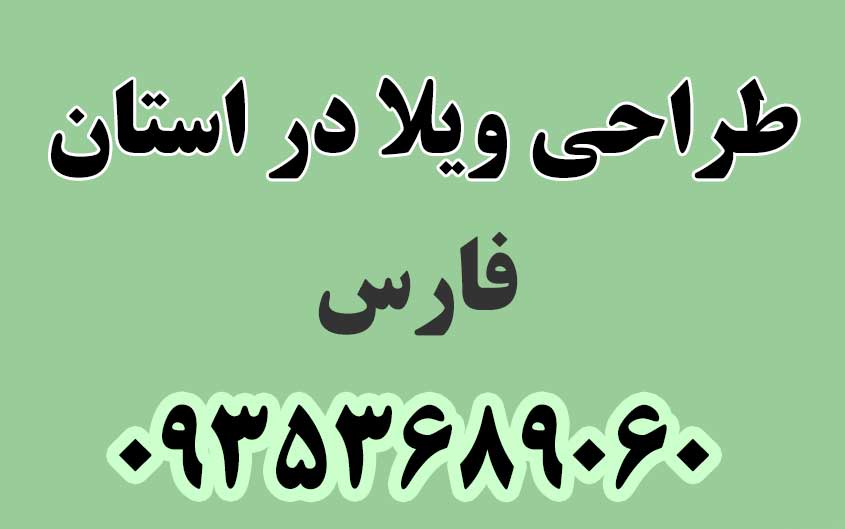 طراحی ویلا در استان فارس