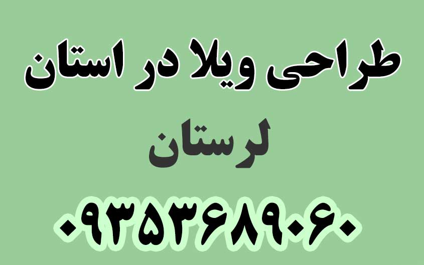 طراحی ویلا در استان لرستان