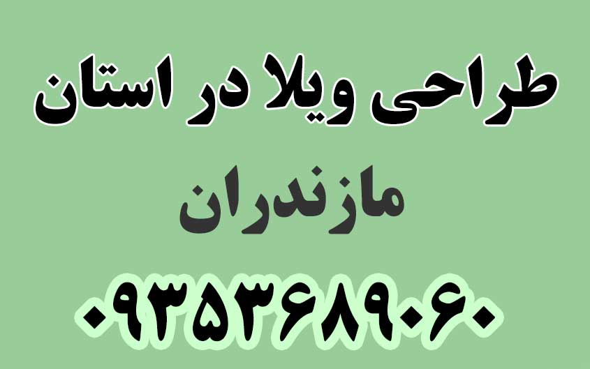طراحی ویلا در استان مازندران
