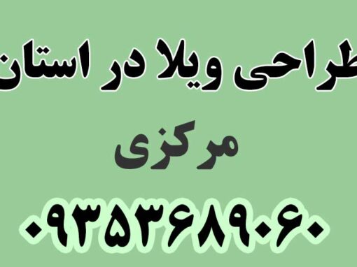 طراحی ویلا در استان مرکزی طراحی ویلا در استان مرکزی