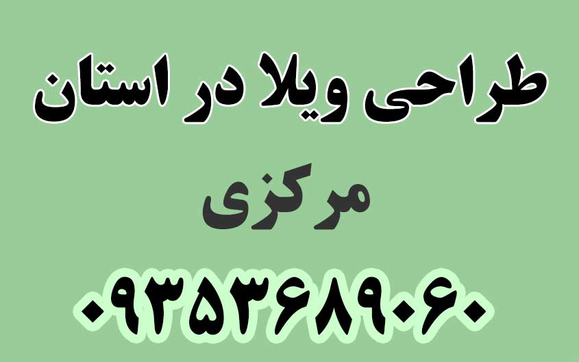 طراحی ویلا در استان مرکزی