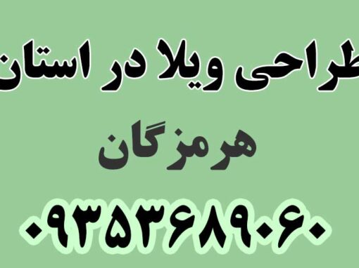 طراحی ویلا در استان هرمزگان طراحی ویلا در استان هرمزگان