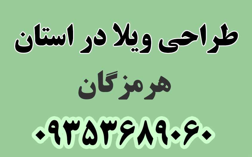 طراحی ویلا در استان هرمزگان