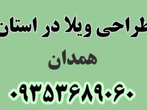 طراحی ویلا در استان همدان طراحی ویلا در استان همدان