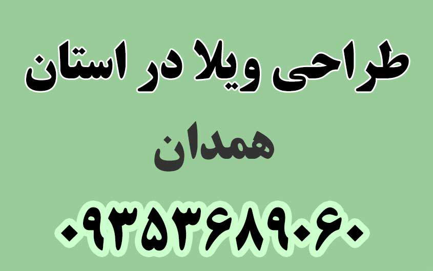 طراحی ویلا در استان همدان