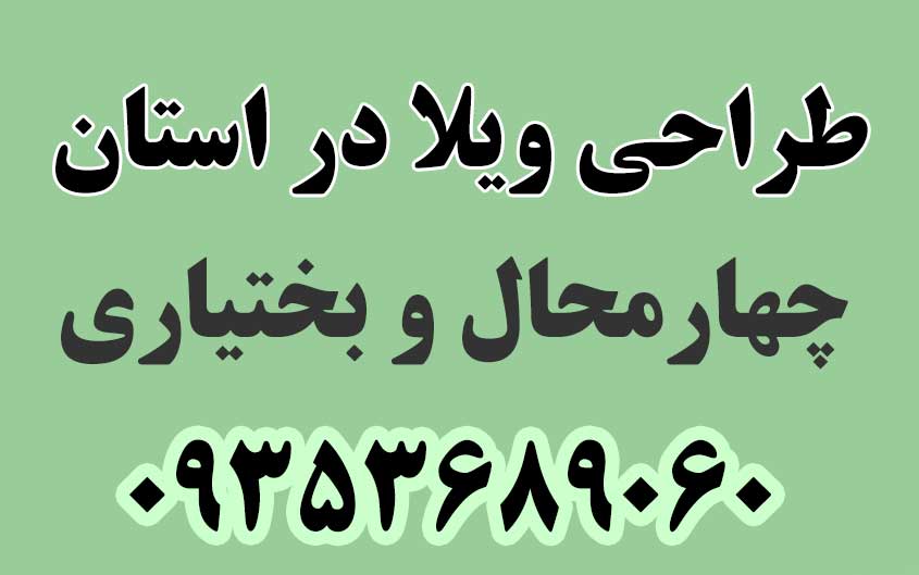 طراحی ویلا در استان چهارمحال و بختیاری