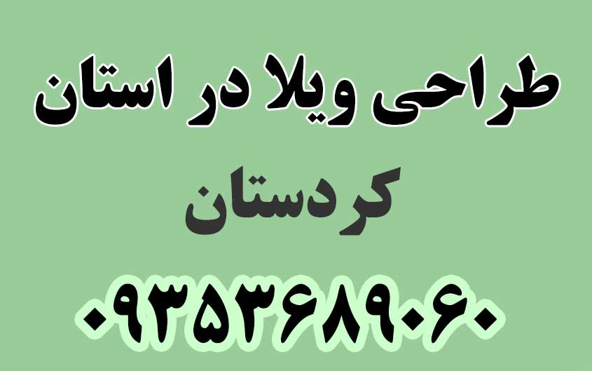 طراحی ویلا در استان کردستان