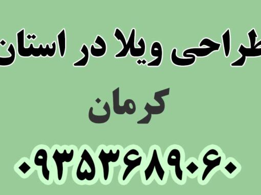 طراحی ویلا در استان کرمان طراحی ویلا در استان کرمان