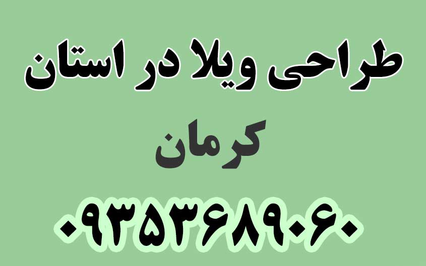 طراحی ویلا در استان کرمان