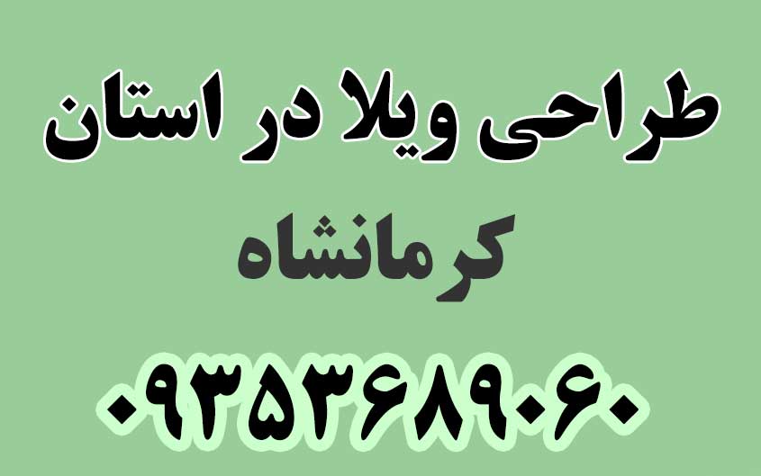 طراحی ویلا در استان کرمانشاه