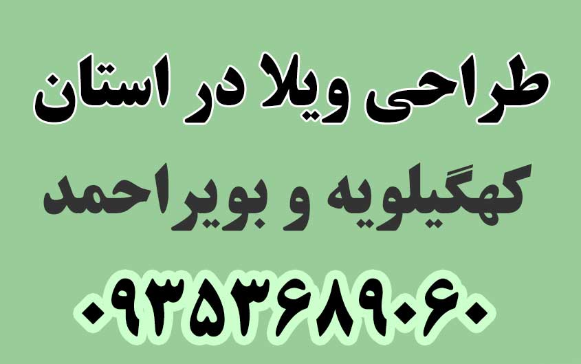 طراحی ویلا در استان کهگیلویه و بویراحمد
