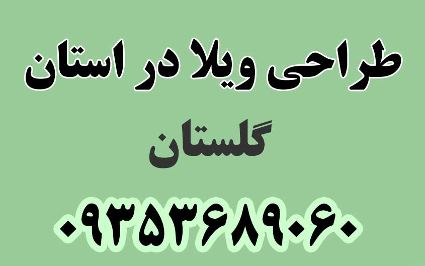 طراحی ویلا در استان گلستان