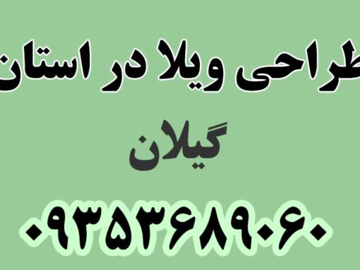 طراحی ویلا در استان گیلان طراحی ویلا در استان گیلان