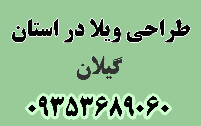 طراحی ویلا در استان گیلان