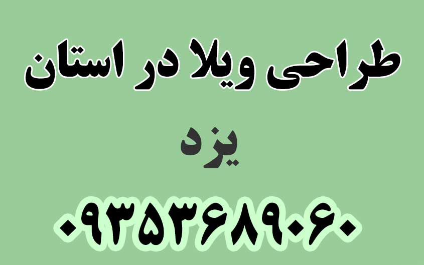 طراحی ویلا در استان یزد