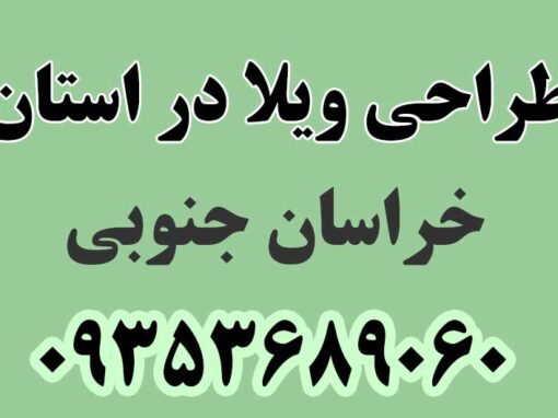 طراحی ویلا در استان خراسان جنوبی طراحی ویلا در استان خراسان جنوبی
