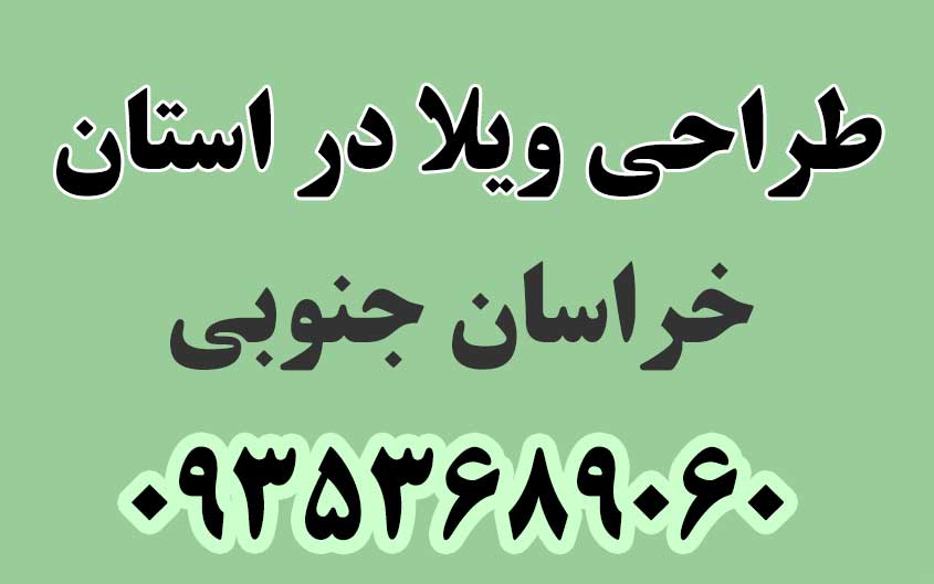 طراحی ویلا در استان خراسان جنوبی