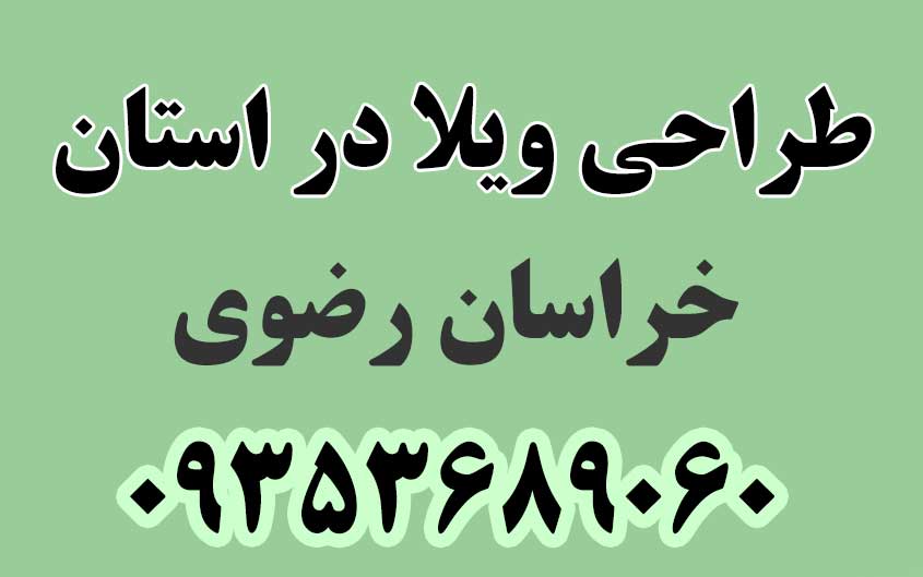 طراحی ویلا در استان خراسان رضوی