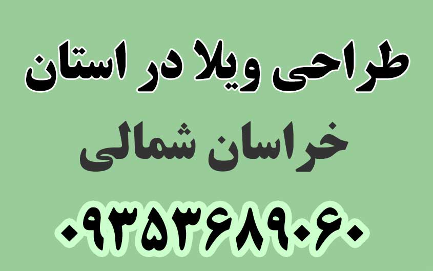 طراحی ویلا در استان خراسان شمالی