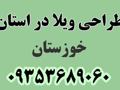 طراحی ویلا در استان خوزستان طراحی ویلا در استان خوزستان