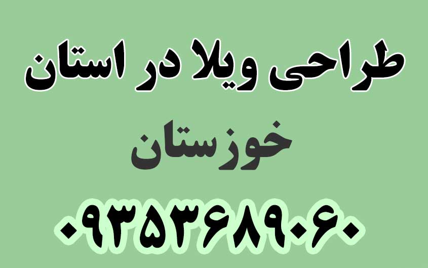 طراحی ویلا در استان خوزستان