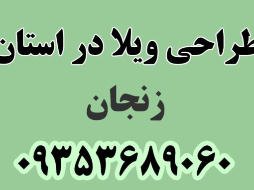 طراحی ویلا در استان زنجان طراحی ویلا در استان زنجان