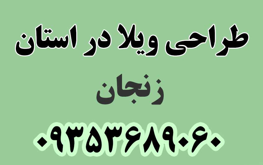 طراحی ویلا در استان زنجان