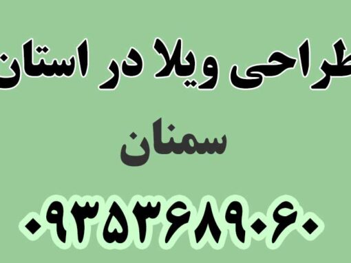 طراحی ویلا در استان سمنان طراحی ویلا در استان سمنان