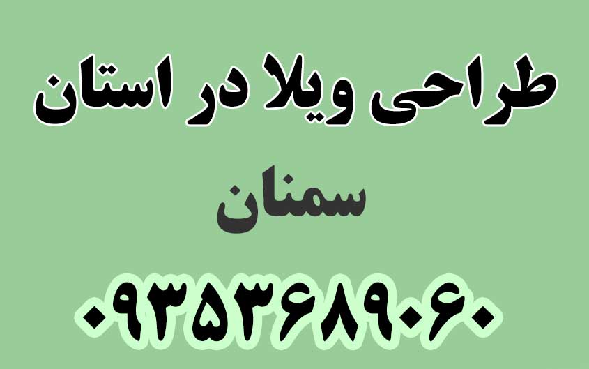 طراحی ویلا در استان سمنان