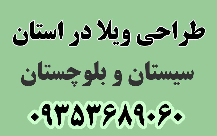 طراحی ویلا در استان سیستان و بلوچستان