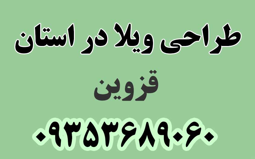 طراحی ویلا در استان قزوین