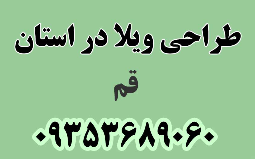 طراحی ویلا در استان قم