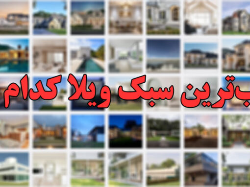 معرفی کامل انواع سبکهای طراحی ویلا معرفی کامل انواع سبکهای طراحی ویلا