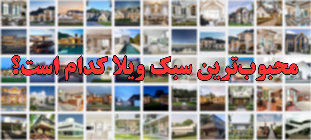 سبک ویلا