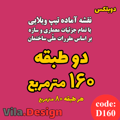 نقشه آماده تیپ ویلایی دو طبقه 160 متر مربع