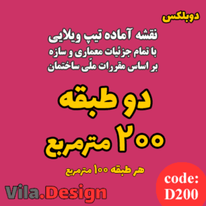 نقشه آماده تیپ ویلایی دو طبقه 200 متر مربع