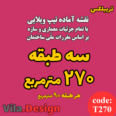 نقشه آماده تیپ ویلایی سه طبقه 270 متر مربع