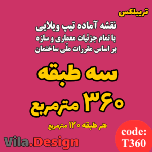 نقشه آماده تیپ ویلایی سه طبقه 360 متر مربع