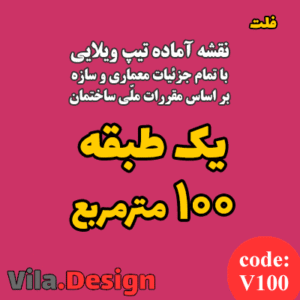 نقشه آماده تیپ ویلایی یک طبقه 100 مترمربع